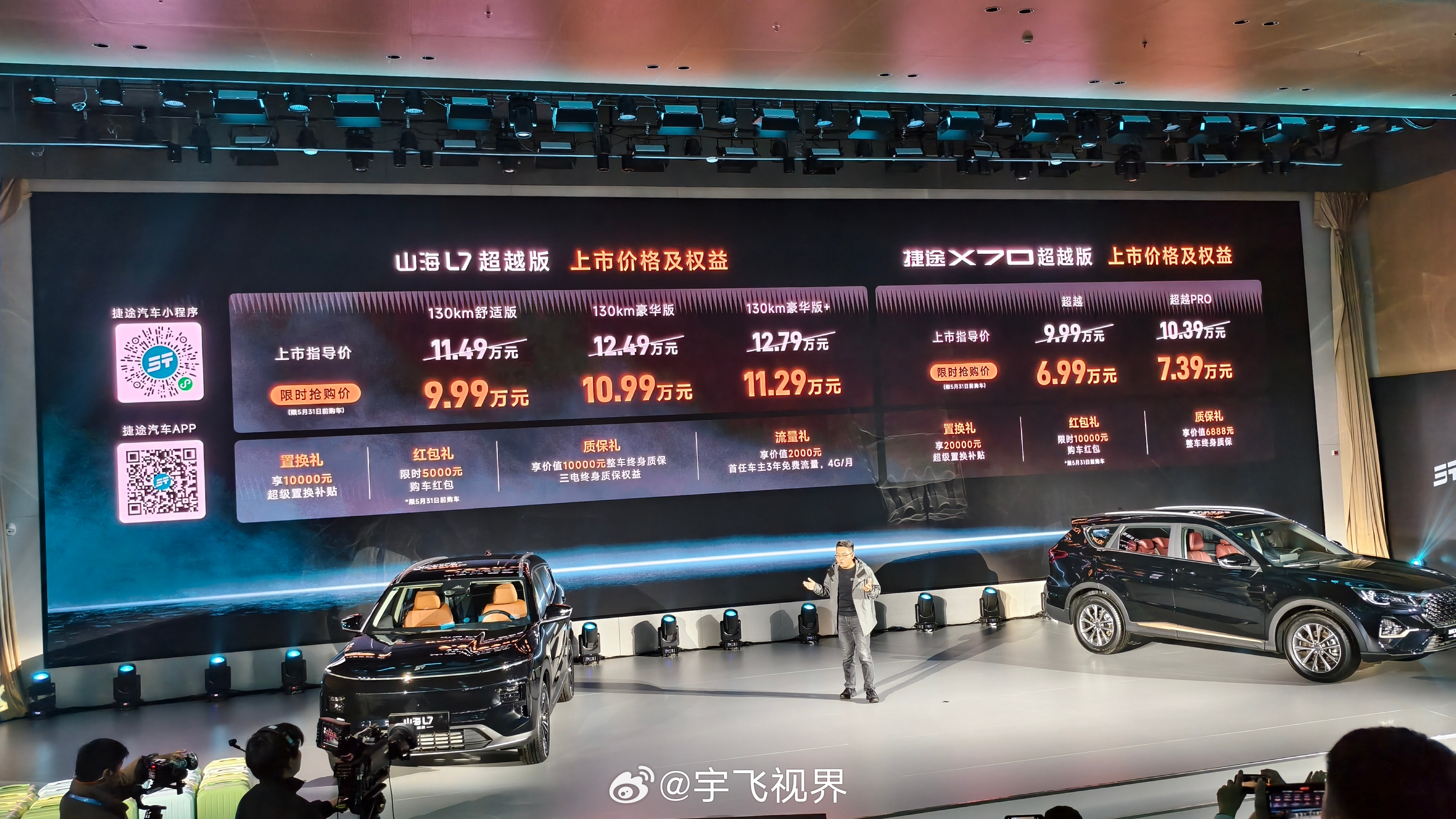 捷途旅行小房车春季焕新发布会捷途山海L7捷途X70捷途汽车这价格太香了