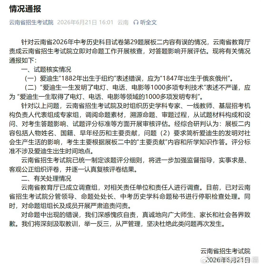 云南省招生考试院致歉    没想到，云南今年中考历史卷出现爱迪生出生年份这类低级