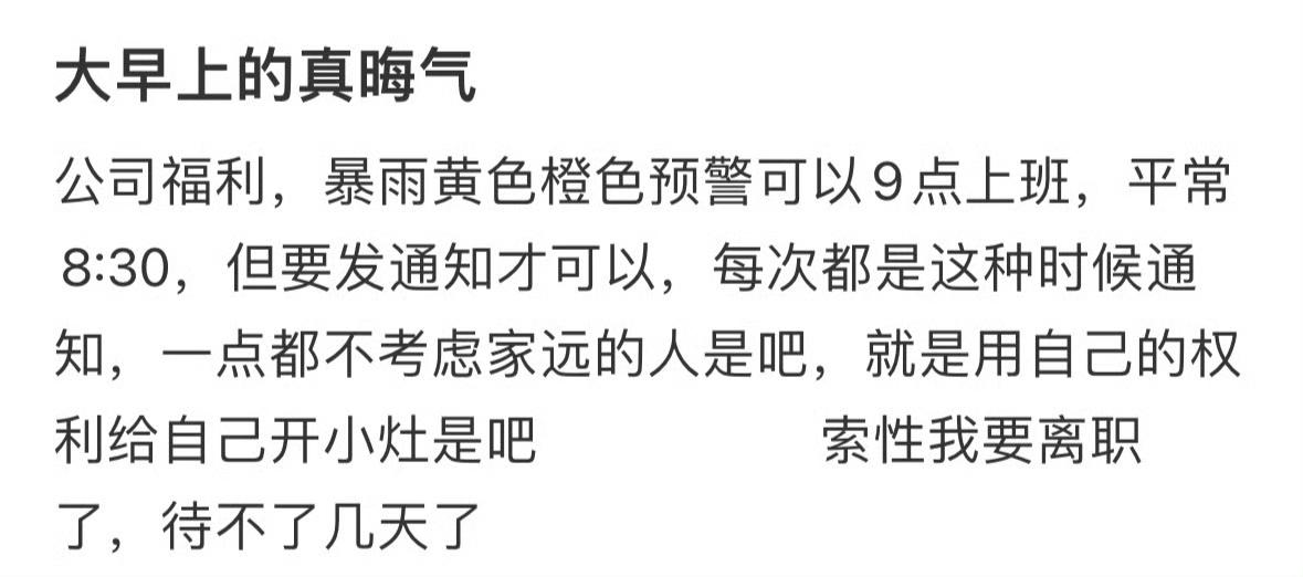 不气急败坏，认为公司这么做毫无问题。公司这种通知的意思就是，你该正常上班就正常上