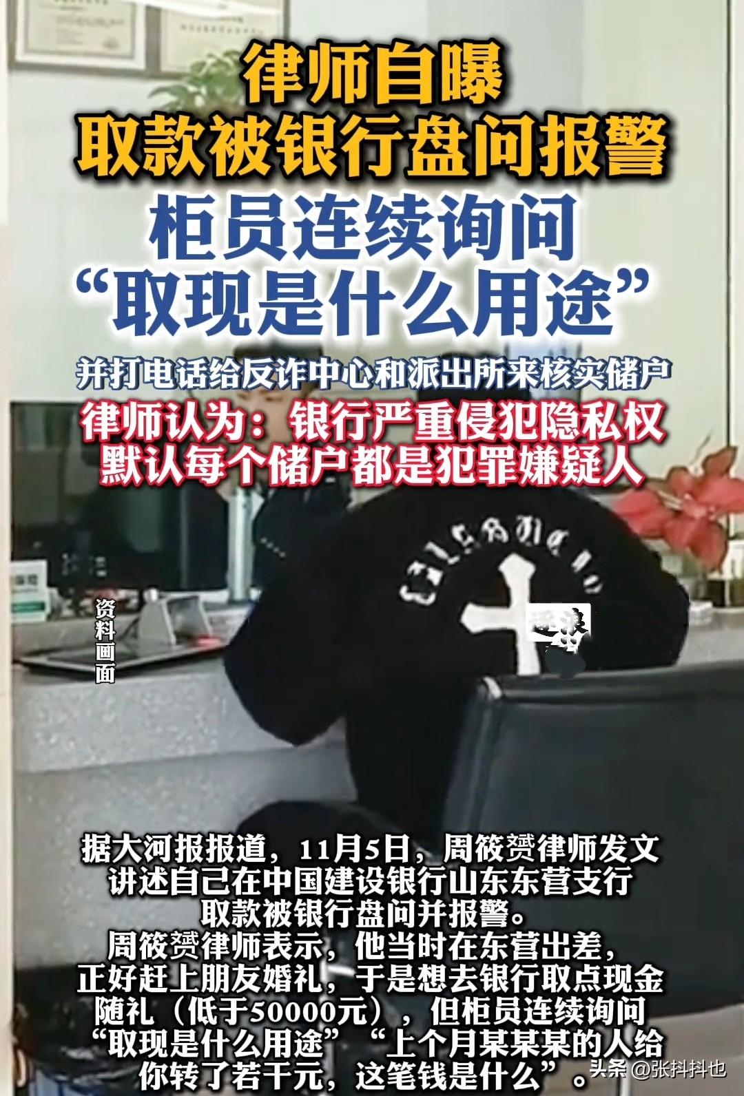 近日，周姓律师发文自曝，在山东东营某支行取款时遭柜员反复盘问取款用途，愤而选择报