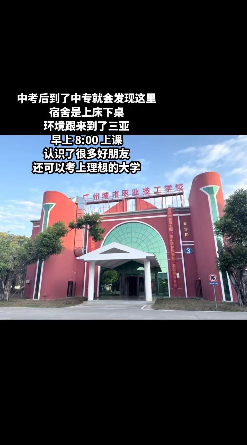 广城职～还来了个新校区哦有游泳池的那种。职业学校怎么选择 广州市城市职业技工学校
