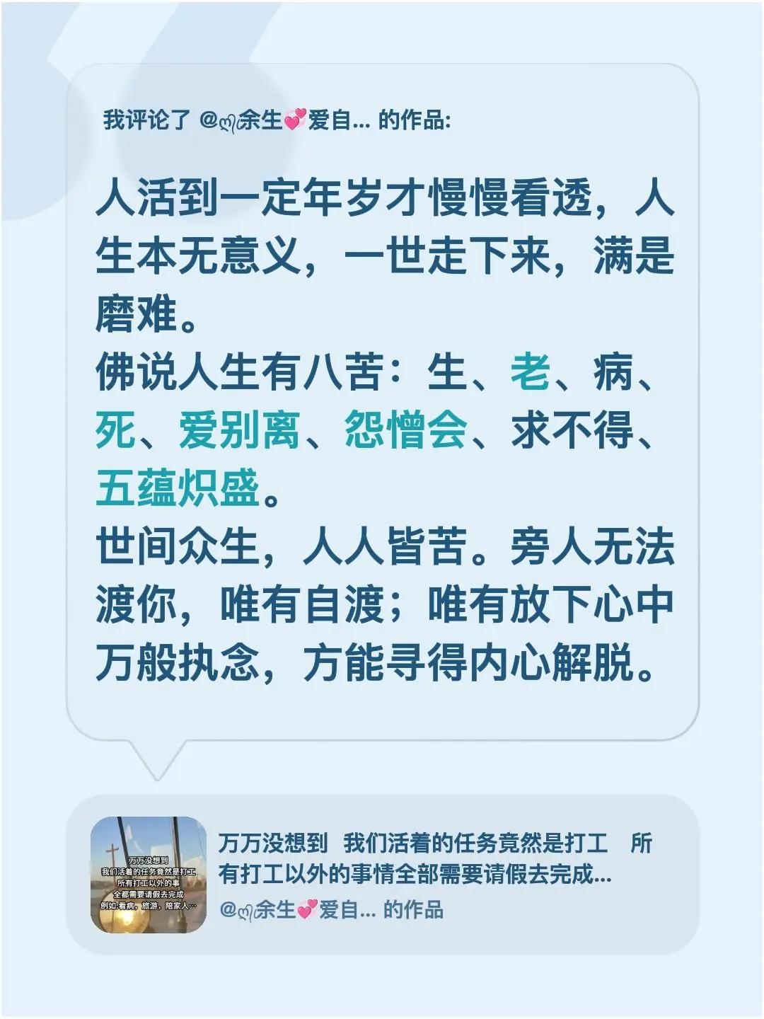我评论了@ღ᭄ꦿ余生💞爱自己꧔ꦿ᭄ 的作品：人活到一定年岁才慢慢看透，人生本无