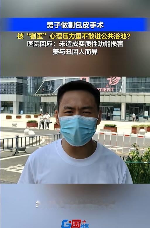 “太尴尬了！”7月15日报道，河南，一男子17岁时做了个割包皮手术，可十多年过去