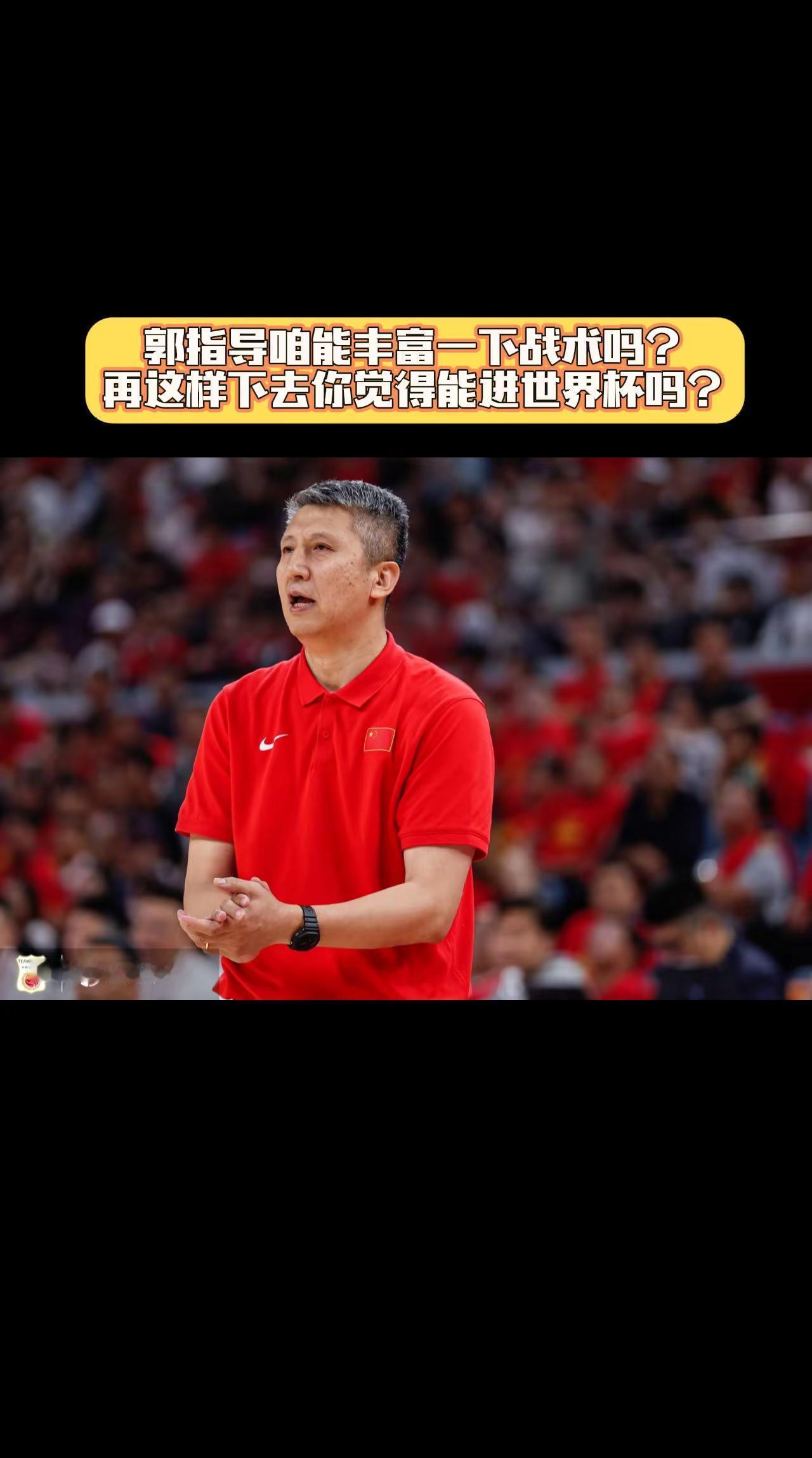 郭指导咱能丰富一下战术吗？再这样下去你觉得能进世界杯吗？