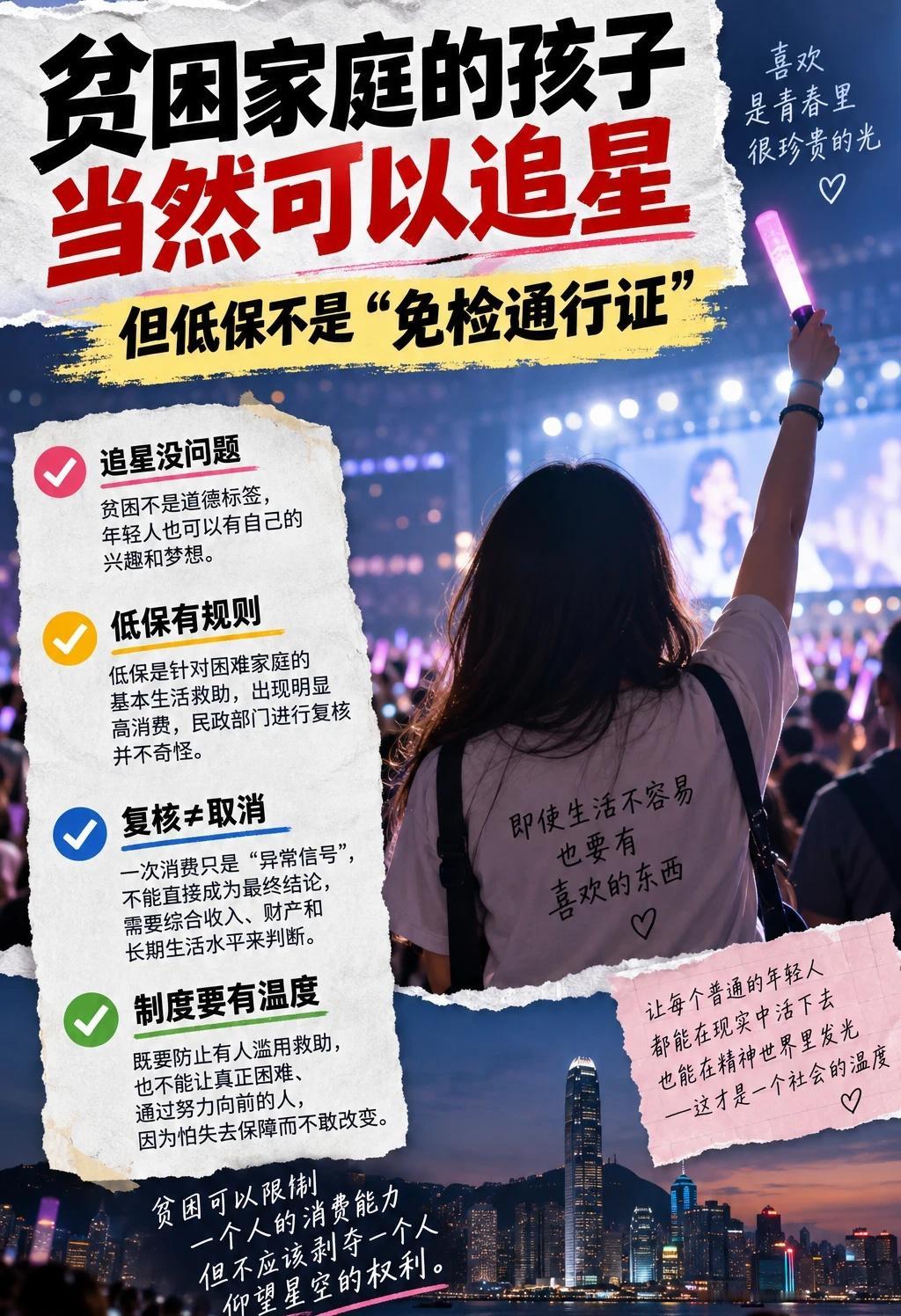 穷孩子能追星，但低保也不是护身符
最近，“贫困生能不能追星”因为一名女孩赴香港看