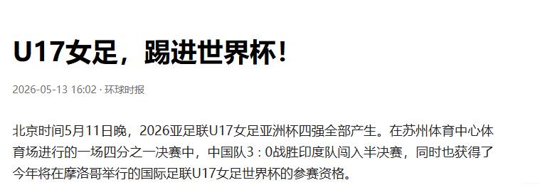 U17女足势如破竹，以3 - 0的佳绩昂首挺进四强，成功锁定世界杯入场券。接下来