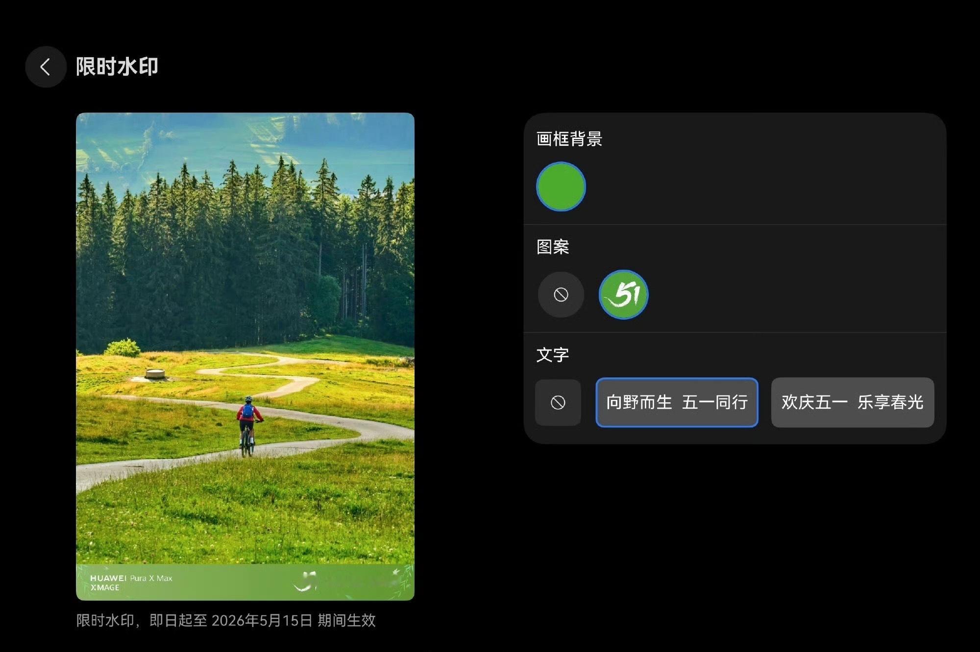 华为Pura X Max今日首销，同时五一相机水印也来了