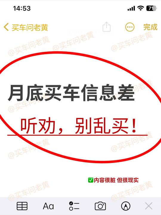 月底买车信息差！听劝，别乱买！