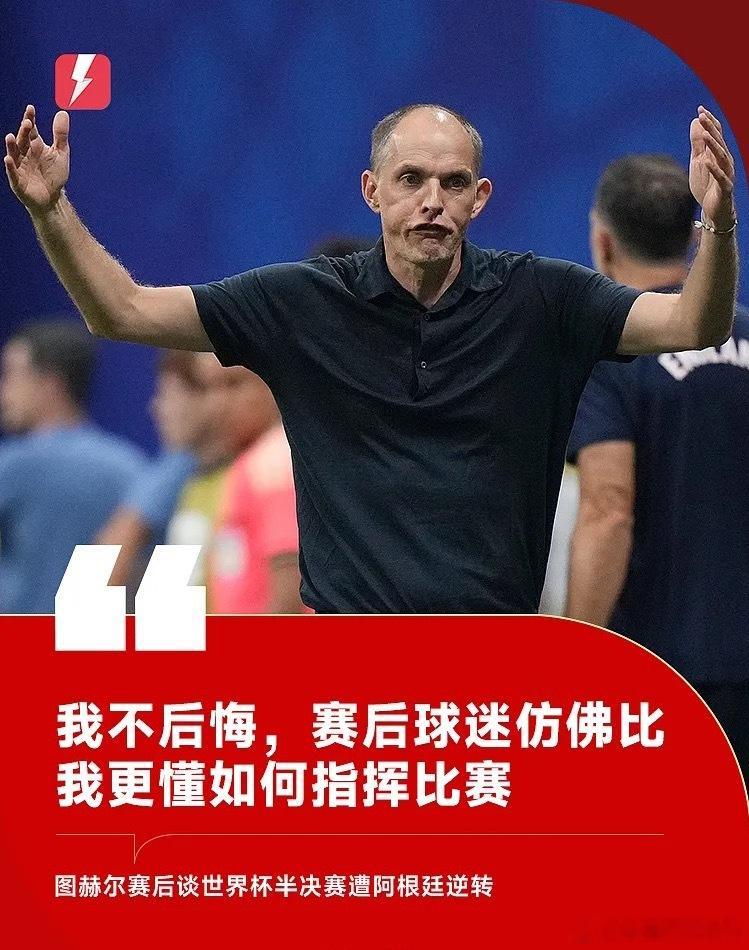 图赫尔：我不后悔，赛后球迷仿佛比我更懂如何指挥比赛7月16日世界杯半决赛，英格兰