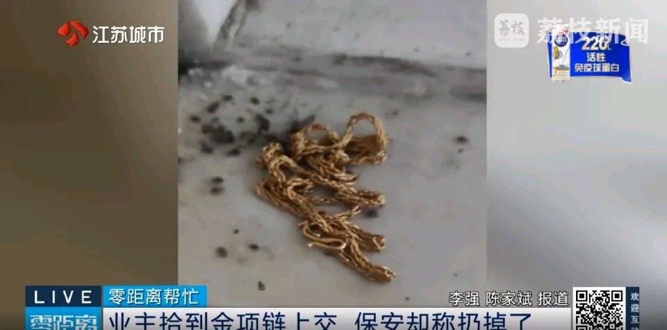 这事儿真是让人无语！邻居好心捡到金项链交给小区保安，保安却称是假的，还说公司同意