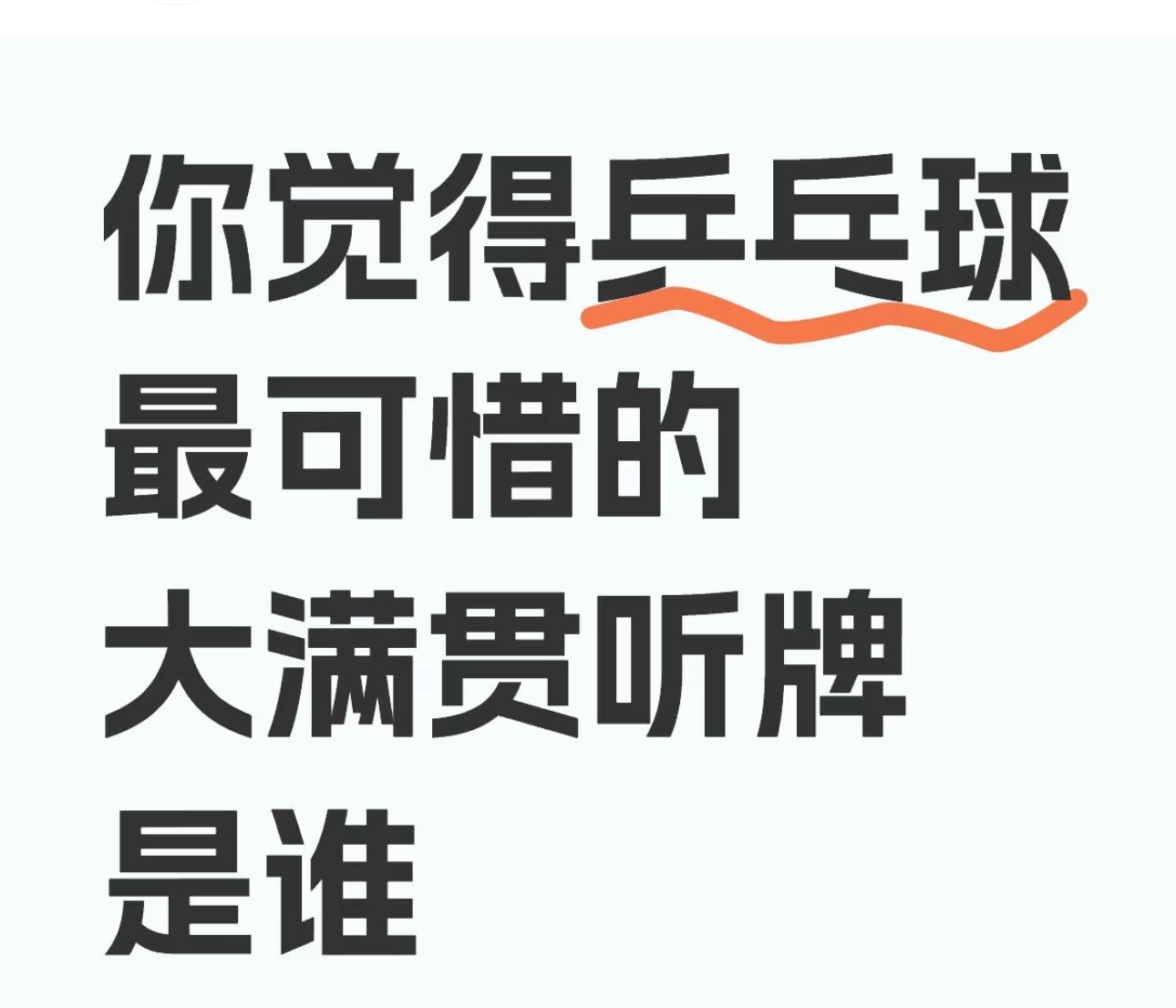 一天天的人造个国内特供“全满贯”“金满贯”把自己忽悠瘸了 