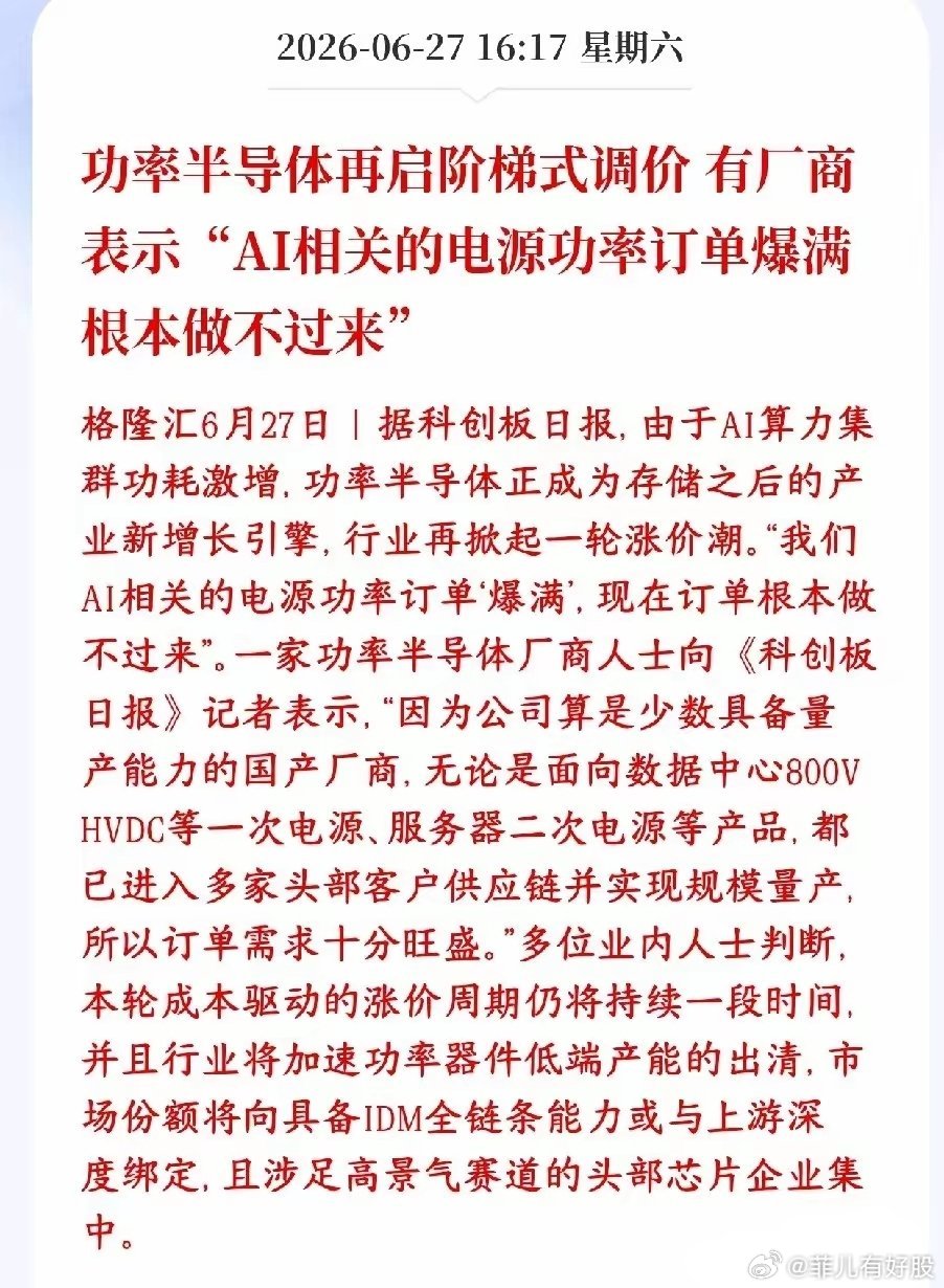 A股半导体板块再迎利好消息，半导体厂商表示还会涨价AI大模型服务器功耗特别大，海