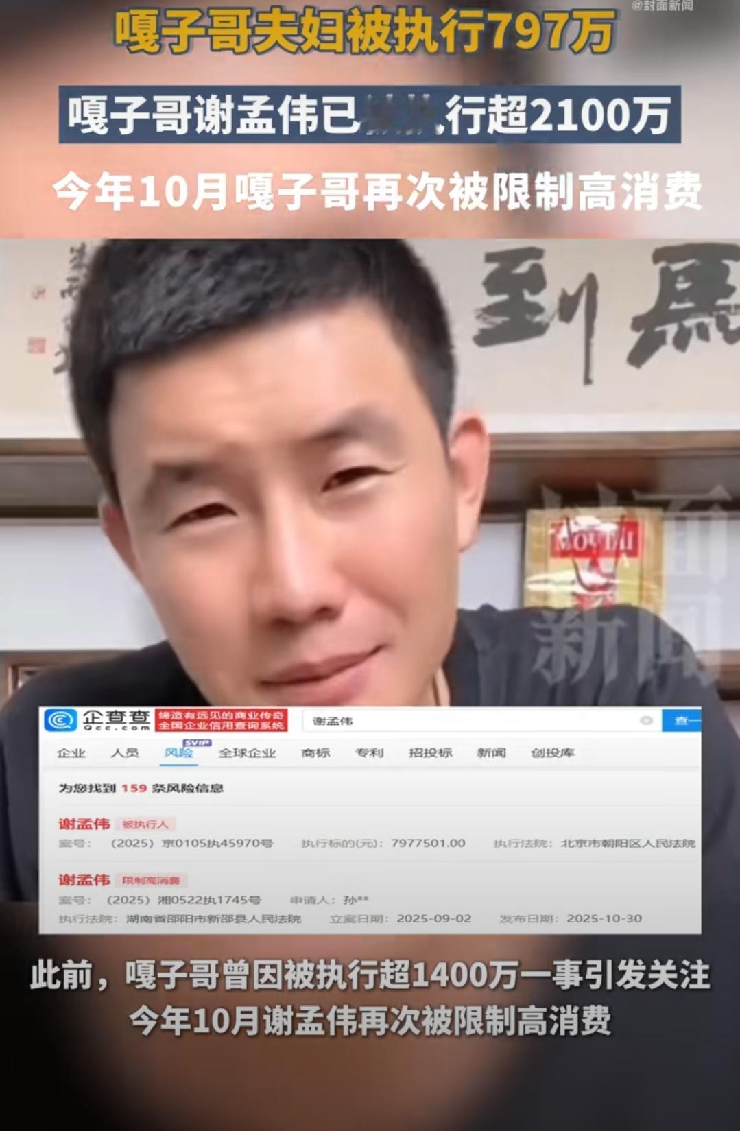 嘎子哥谢孟伟再陷债务风波！累计被执行超2100万太惊心
 
谁能想到嘎子哥又栽了