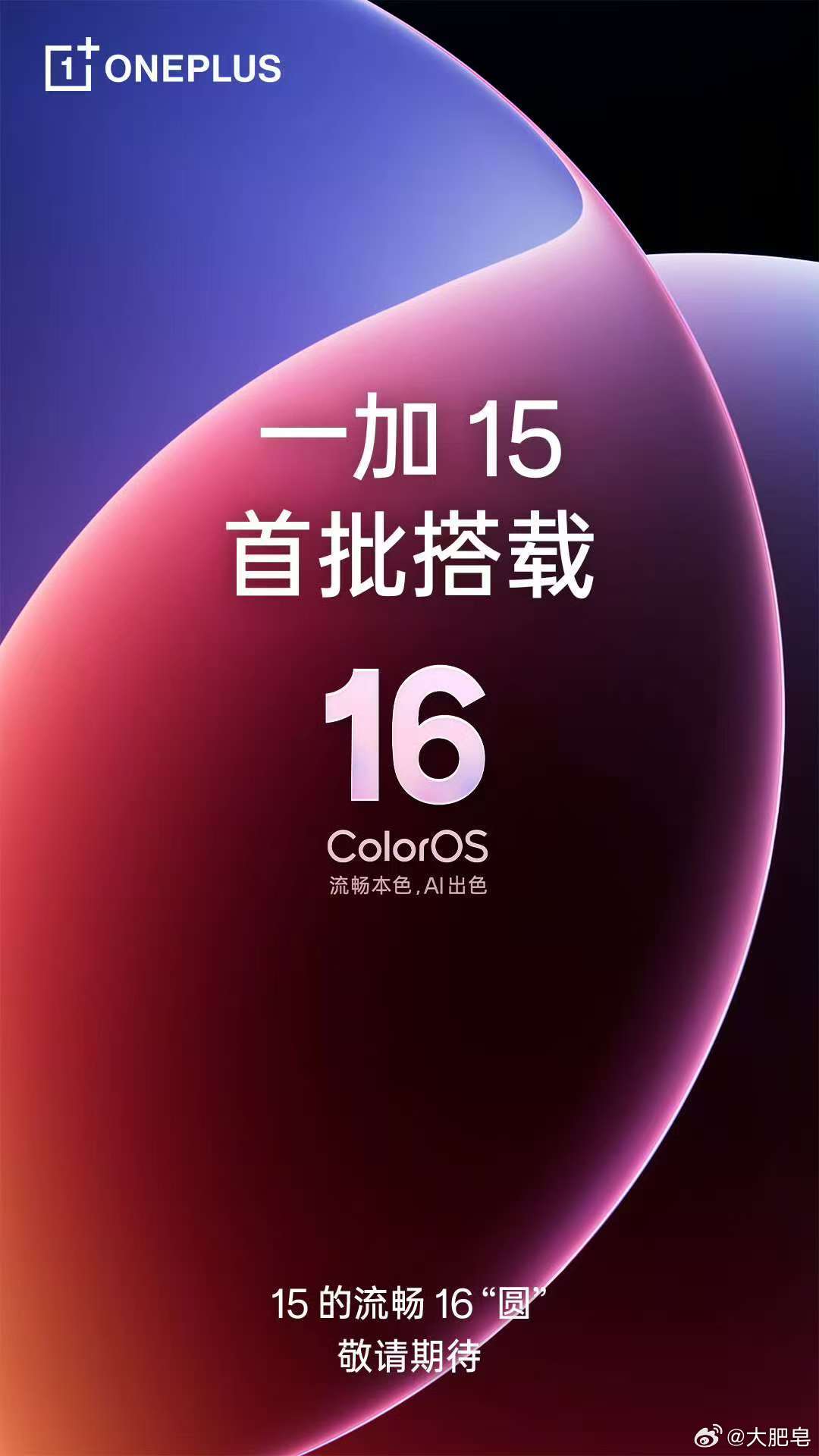 一加15首批搭载 ColorOS 16 ​​​