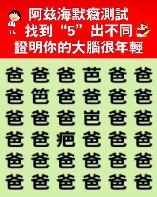 阿茲海默癥測試，找到「5」处不同！證明你的大腦很年輕