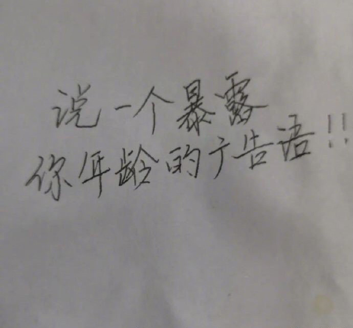 哪一句广告语透露出你的年龄... ​​​