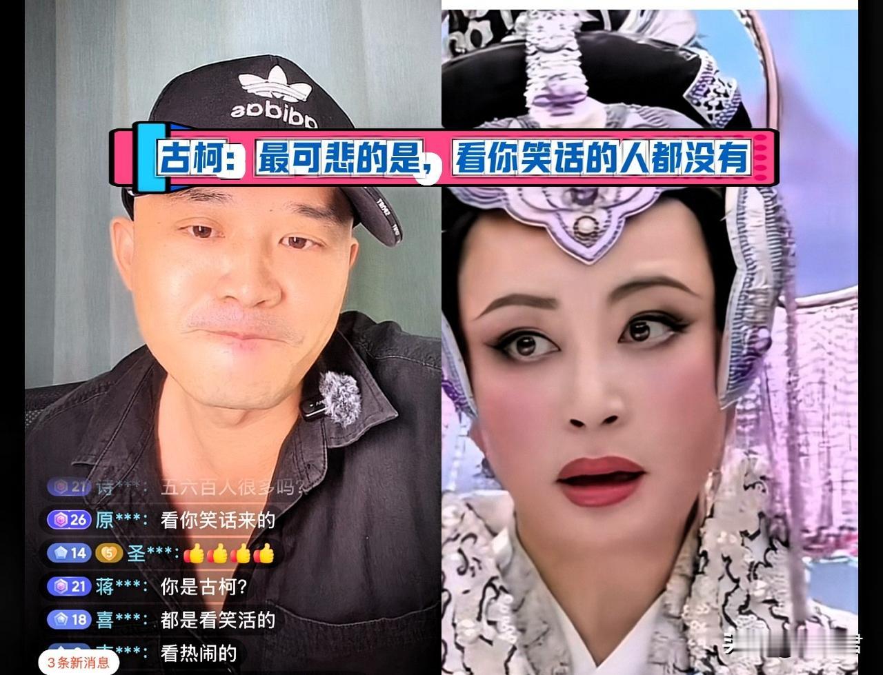 古柯开直播，经常面临群嘲，他极力反驳，“你也可以开播，最可悲的是，连看你笑话的人