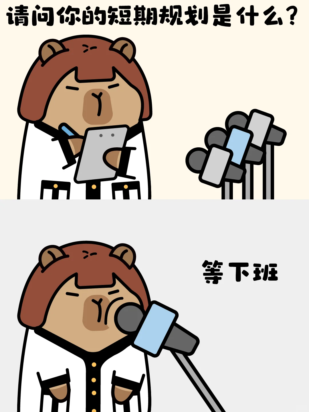 打工人的人生规划-卡皮巴拉✨