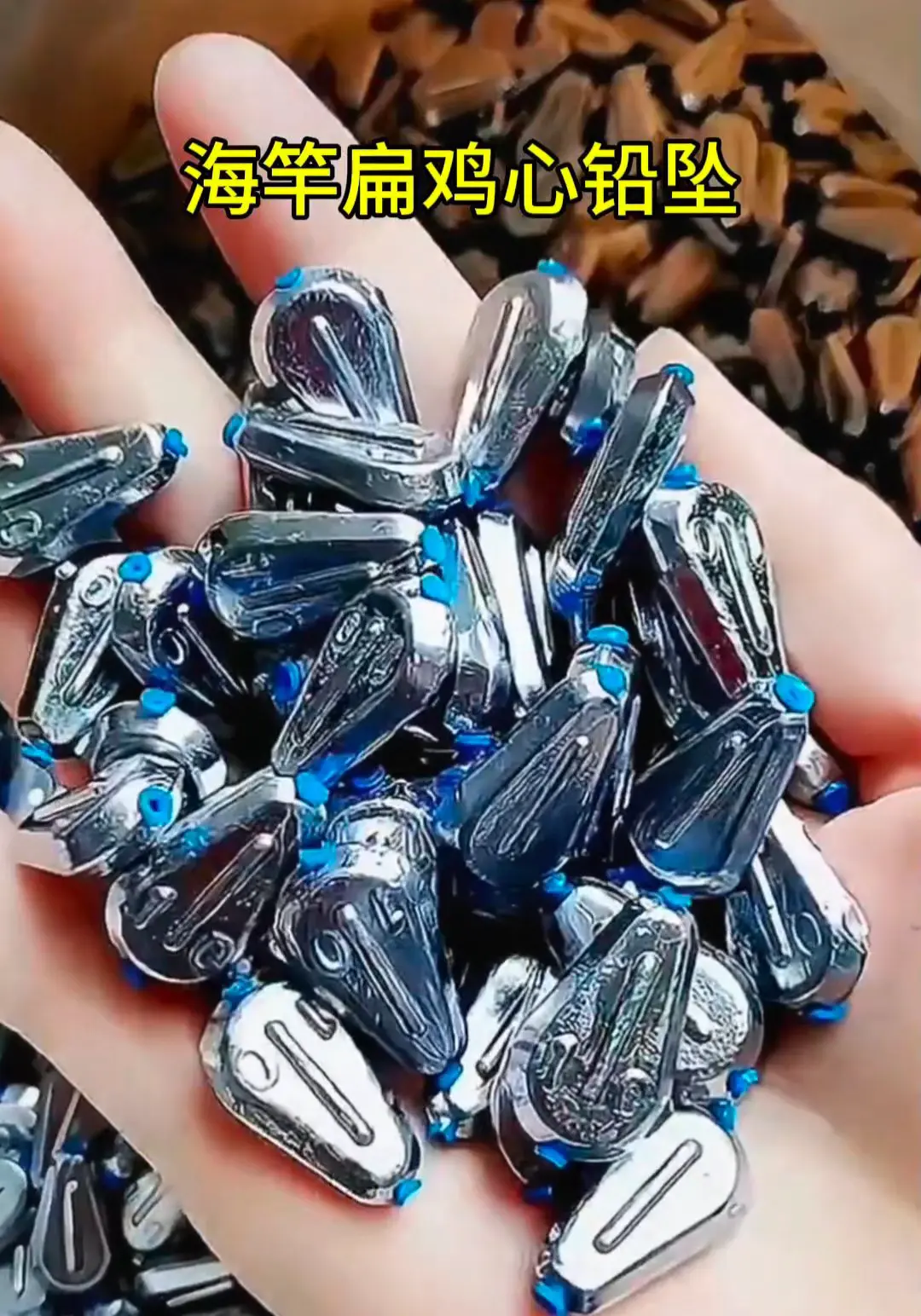 海竿扁鸡心铅坠