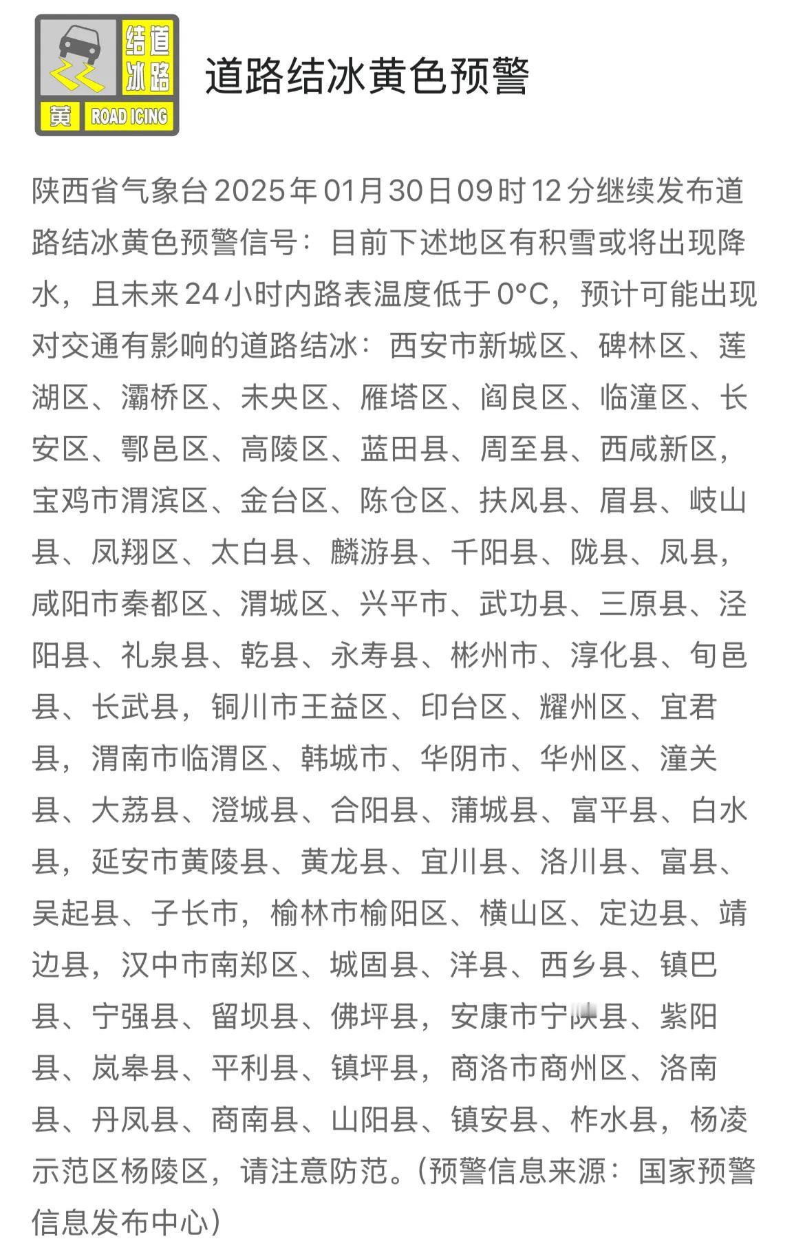 陕西省气象台2025年1月30日09时12分继续发布道路结冰黄色预警信号。