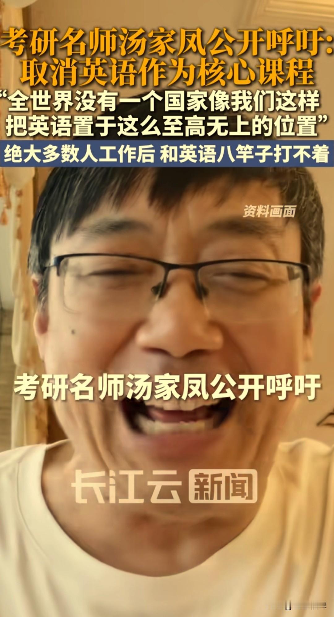 考研名师汤家凤公开发声，呼吁降低英语的核心主科地位。
 
他表示，全世界很少有国