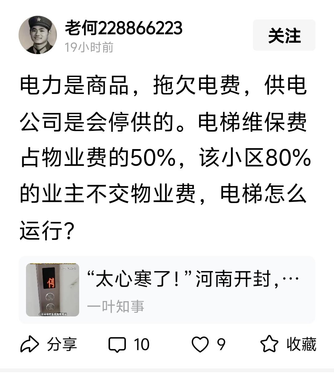 电力是商品，拖欠电费，供电公司是会停供的。电梯维保费占物业费的50%，该小区80
