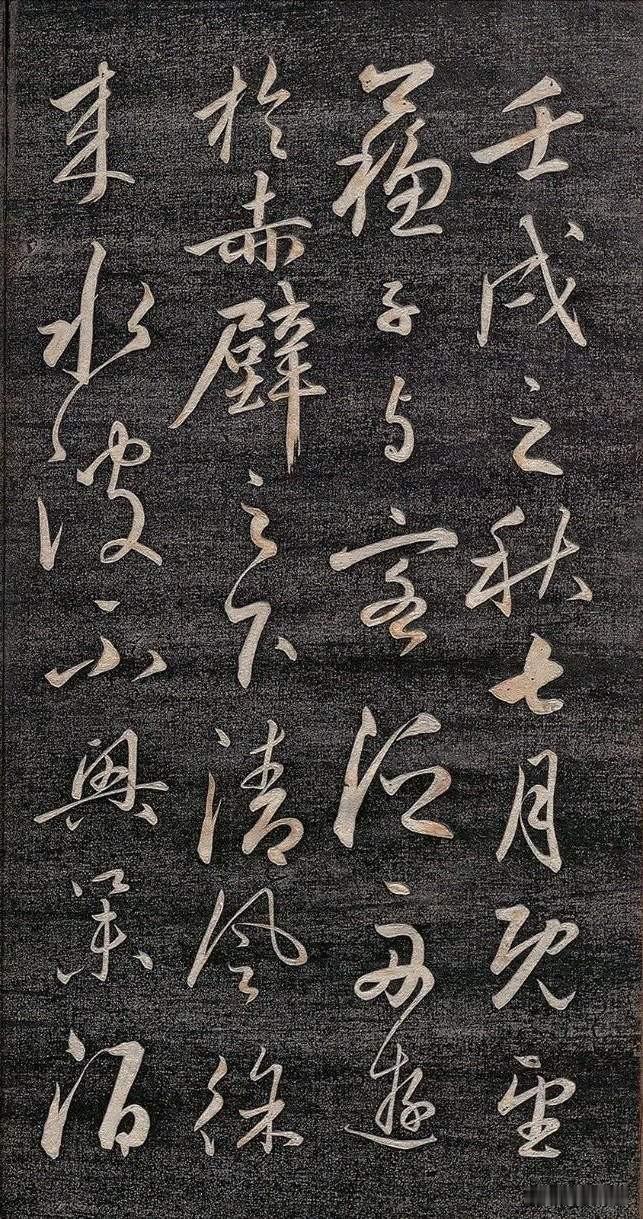 传世署名赵孟頫草书《前赤壁赋》仅有拓本流传，墨迹无存，真伪存疑。赵孟頫喜爱苏轼《