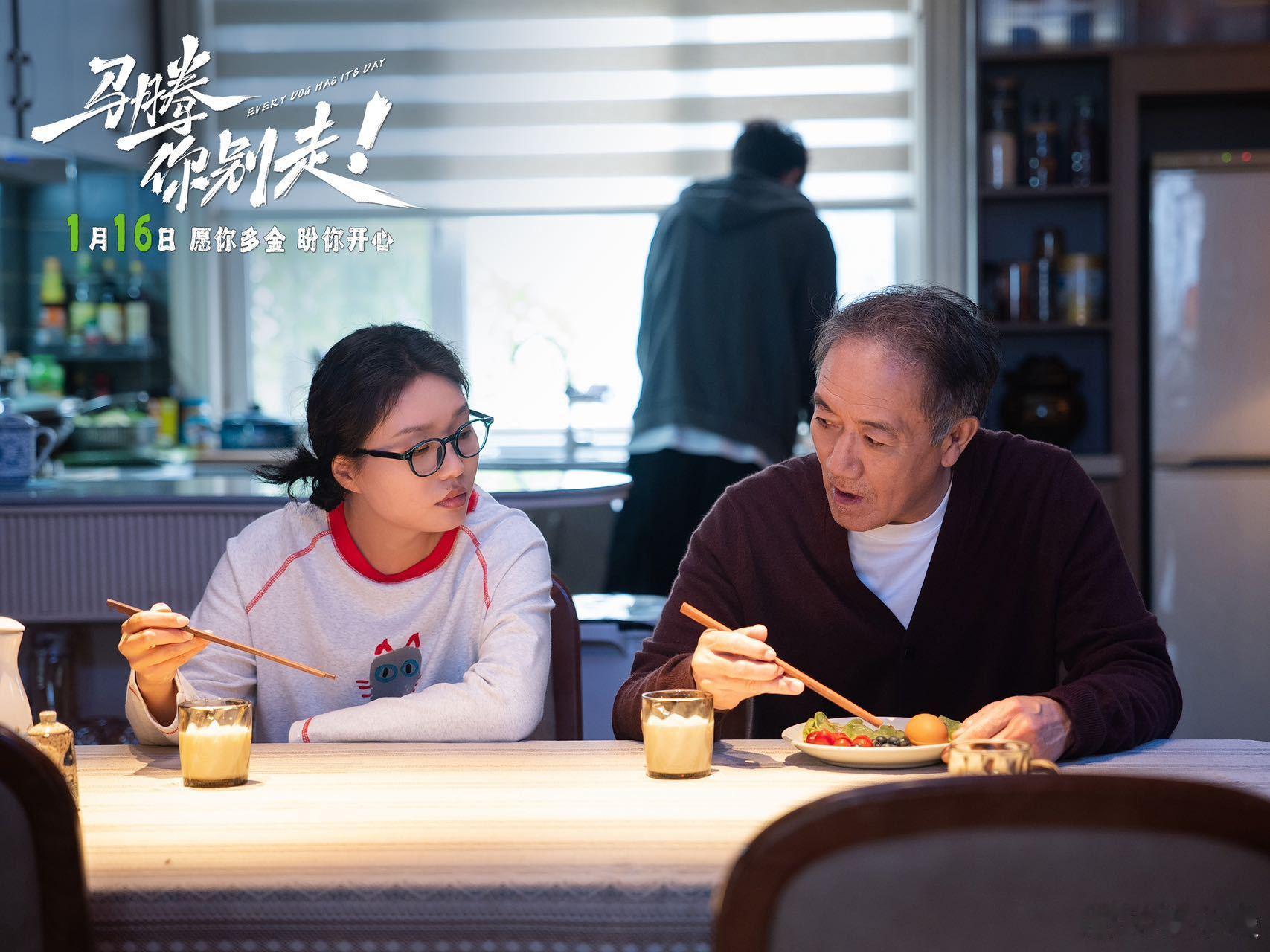 电影马腾你别走元旦限时点映 年度最暖忘年交上线，配上张靓颖毛不易的主题曲Buff