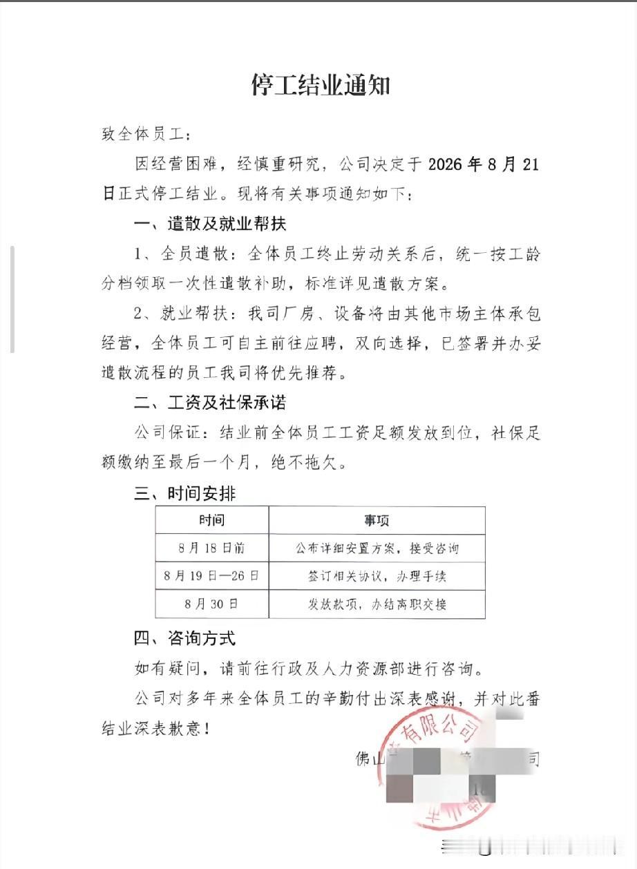 佛山一工厂结业，一次性遣散补助，不欠工资
佛山一家企业发布停工结业通知，确定8月