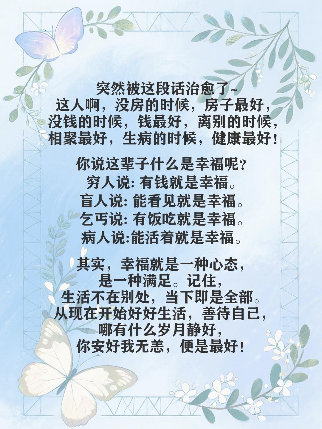 突然被这段话治愈了~
这人啊，没房的时候，房子最好，没钱的时候，钱最好，离别的时
