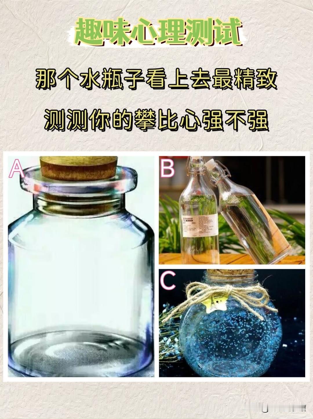那个水瓶子看上去最精致测测你的攀比心强不强