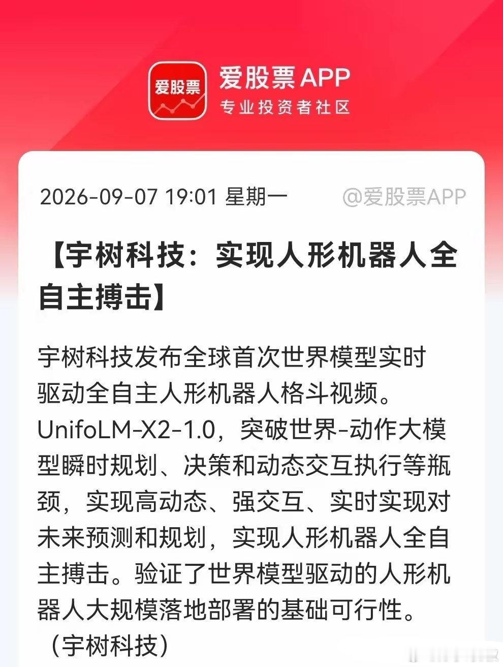 关键突破，这次真的不只是炒概念了！宇树“全自主搏击”引爆世界模型，人形机器人迈入