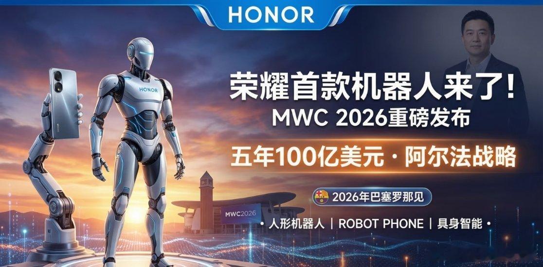 荣耀将于2026年3月1日在巴塞罗那世界移动通信大会上举行全球发布会，推出首款人