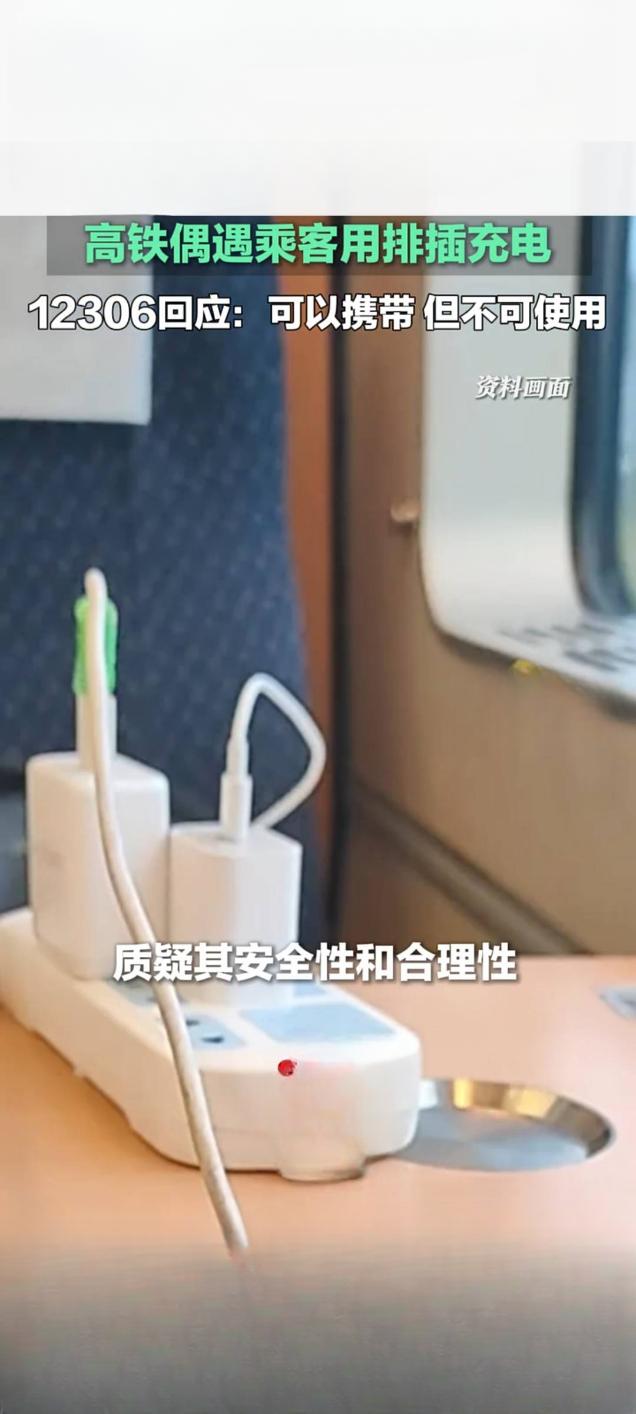 高铁使用排插引关注 12306明确能带禁用
 
近日，有网友在社交平台发帖称，乘