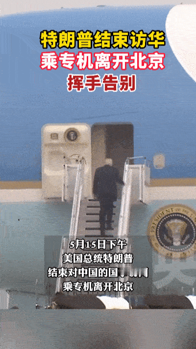 特朗普访华：留恋之意尽显……
 
家人们，你们能想象吗？特朗普这次访华那叫一个舍