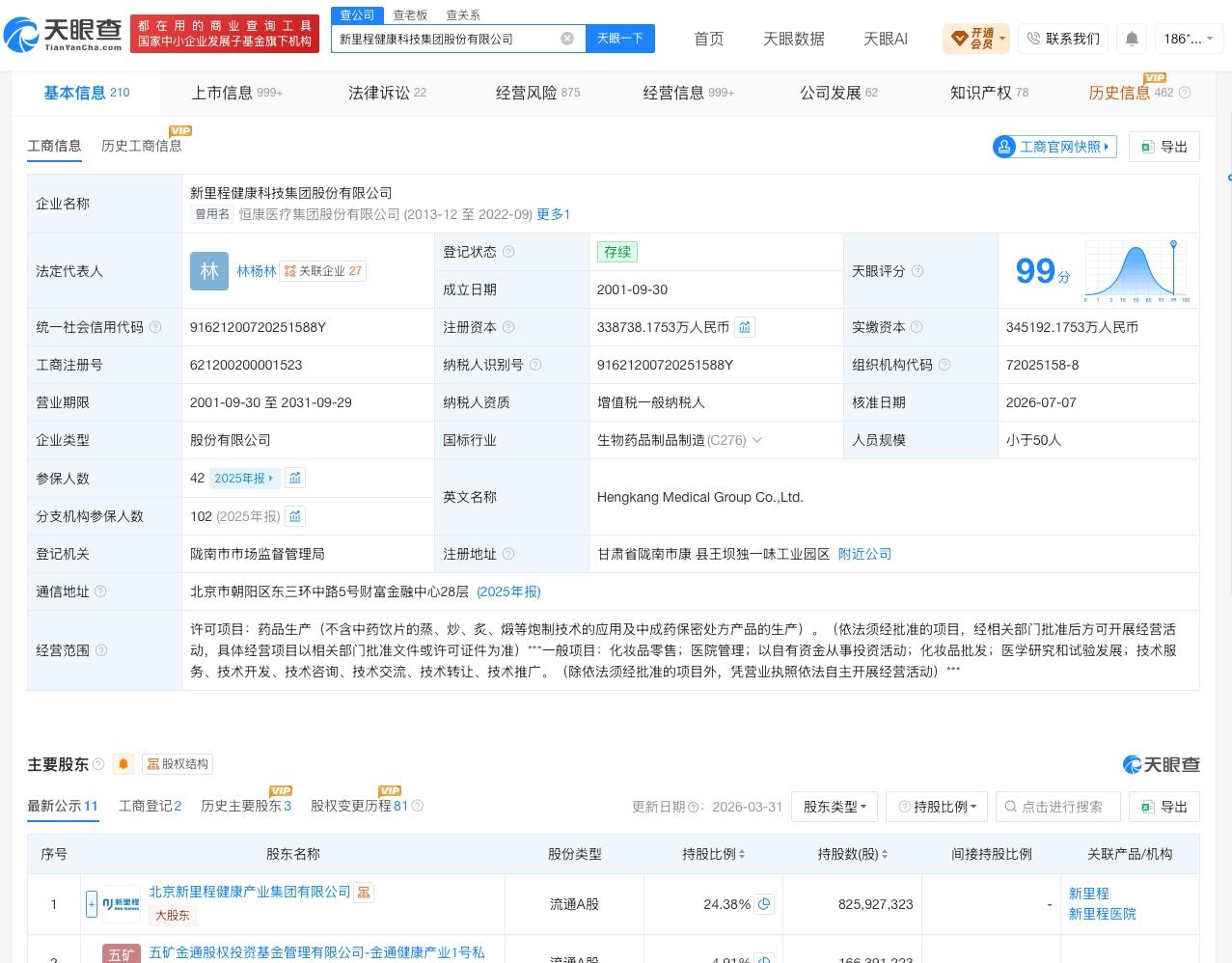 新里程增资至33.9亿

天眼查App显示，近日，新里程（002219）发生工商