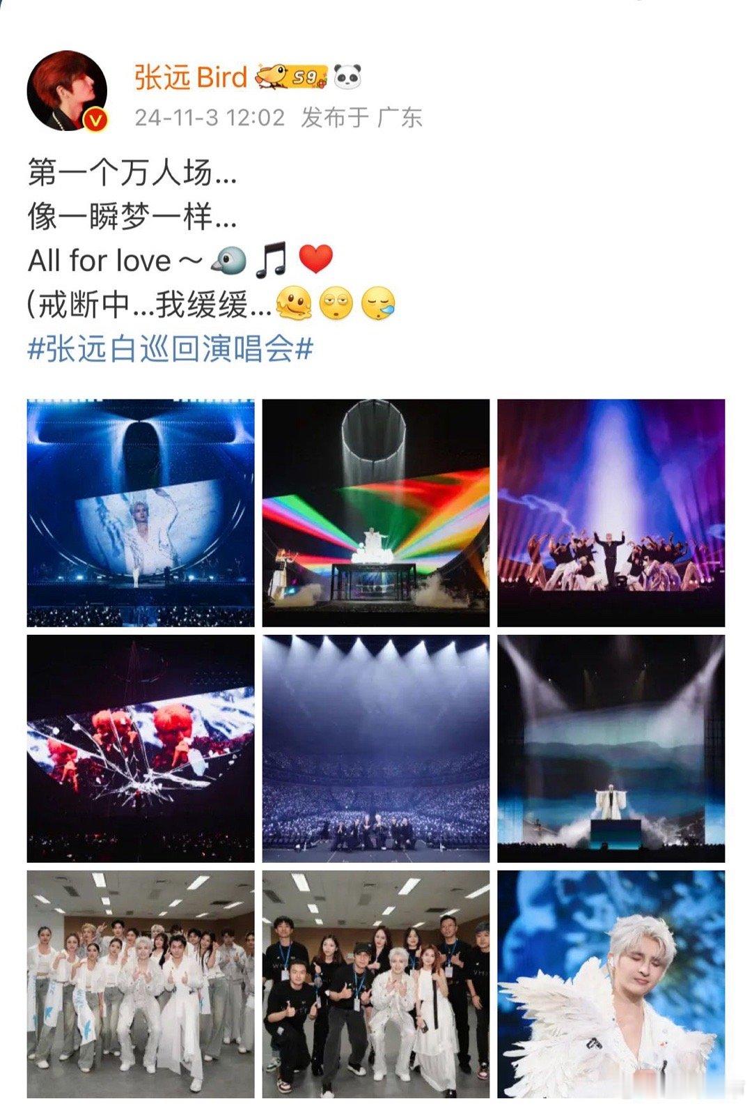 #张远出发第一个万人场# 今日发布三巡演唱会首唱后感想，“第一个万人场”感触颇深