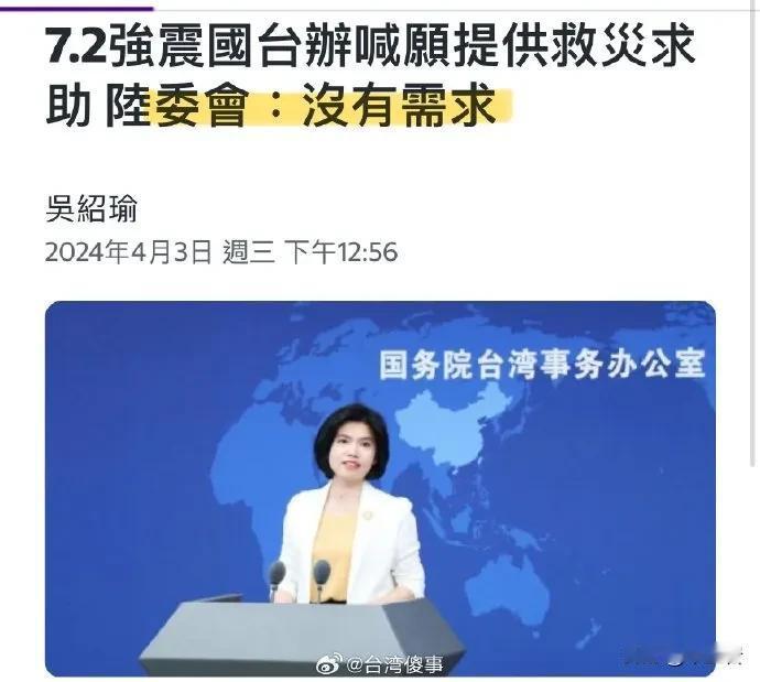 国台办主动愿意提供救灾。台湾陆委会说不需要？
这怎么行？
你们说不需要就不需要了