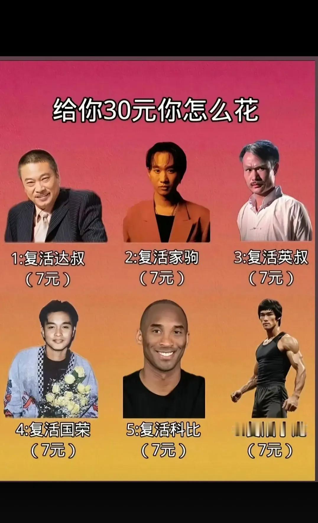 都是非常值得关注的人  给你三十  你最想复活谁？？？？