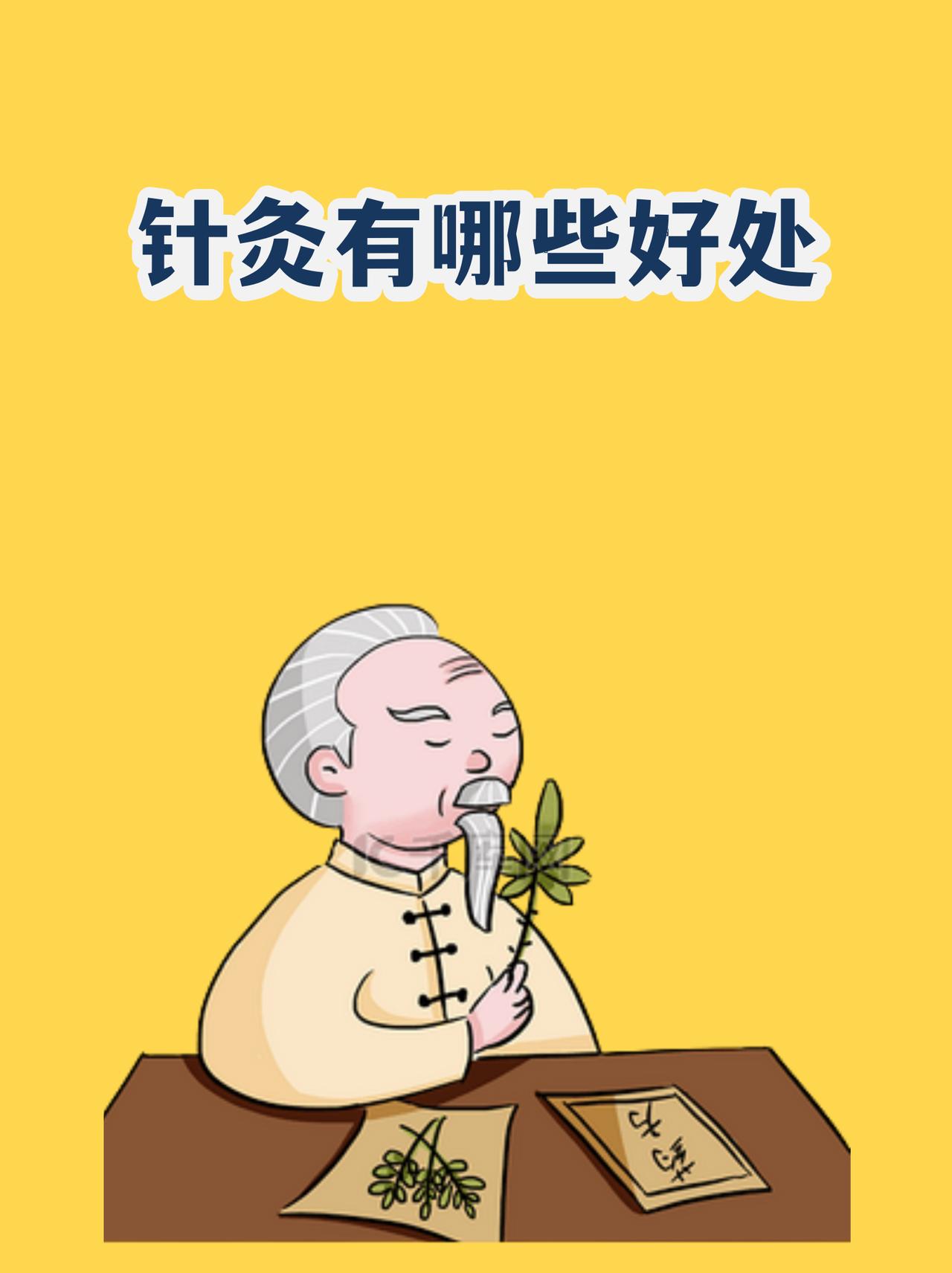 针灸有三大类好处
       针灸好处众多。它止痛效果极佳，对头痛、腰痛、痛经
