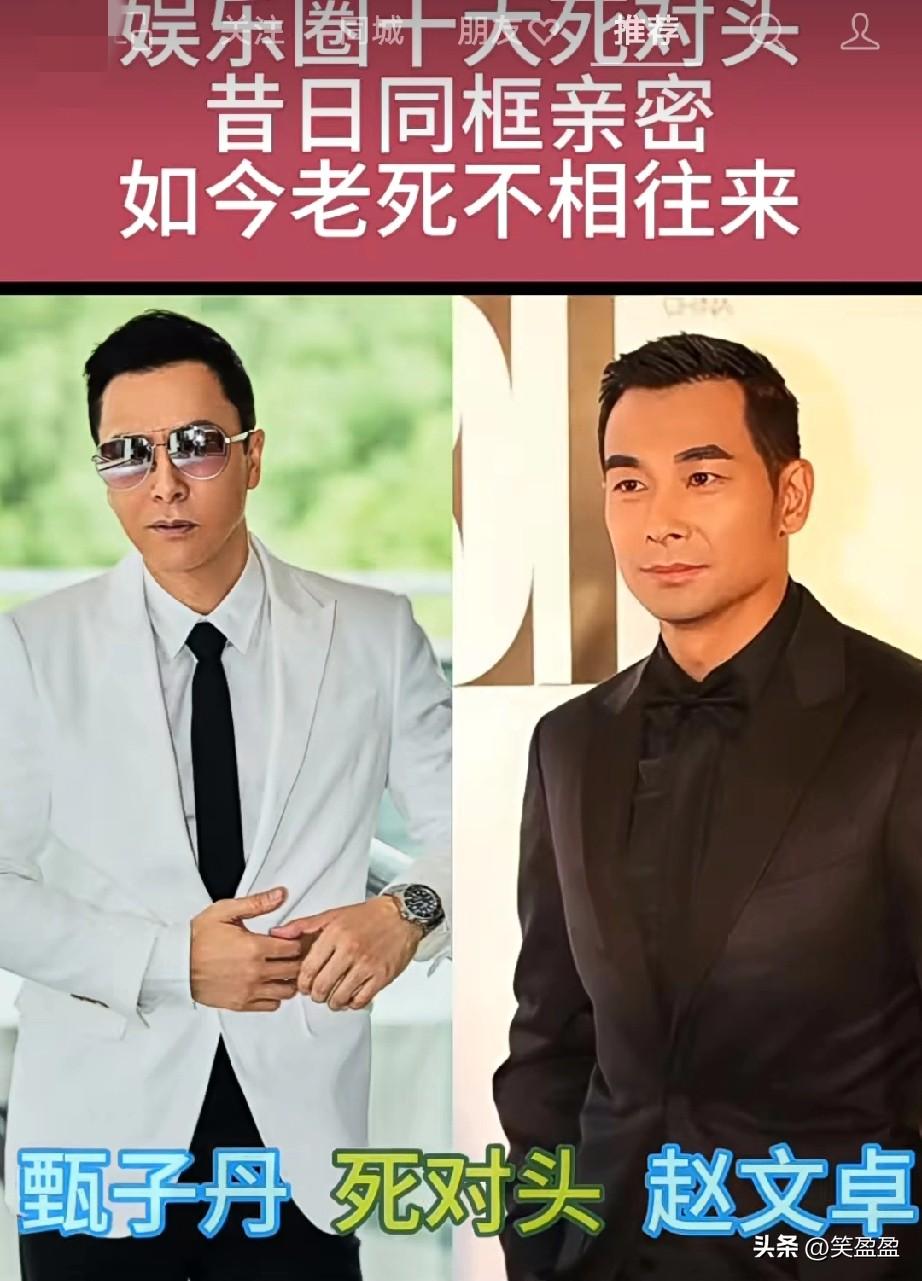 水火不容！
娱乐圈十大死对头大盘点
娱乐圈十大死对头，
昔日同袍，今日陌路。