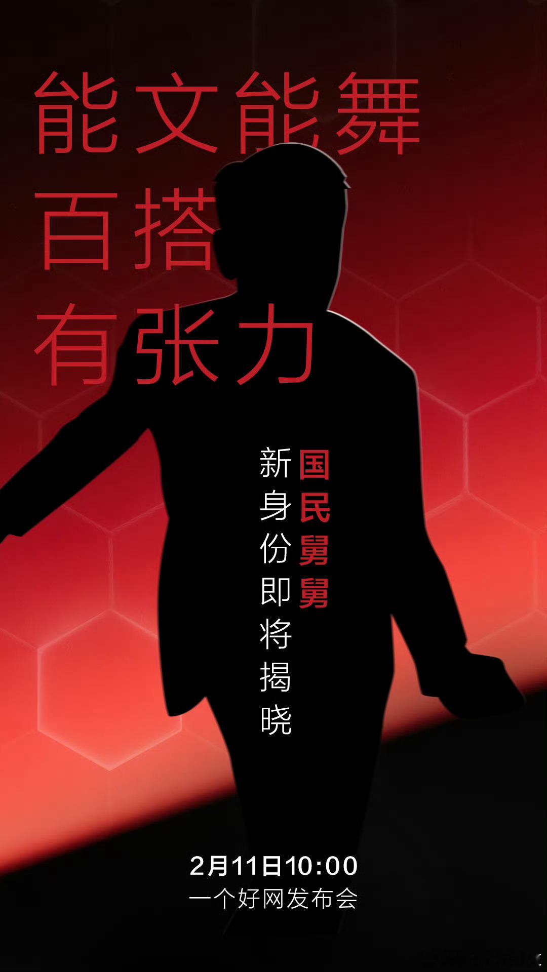 看到这海报，我脑中闪过近期热门舞王名单，再瞅见“国民舅舅”，瞬间明了。会是谁呢？