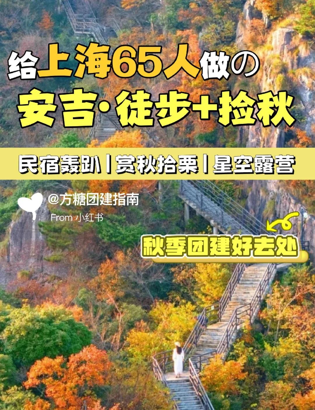 安吉2日团建✅赏秋徒步+捡拾板栗❗人均700+
安吉团建|安吉徒步|江浙沪团建