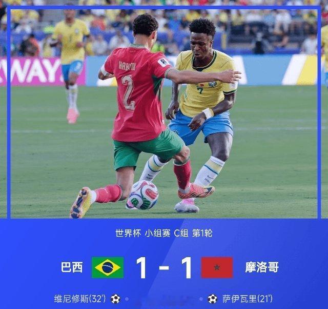06月14日讯 2026年世界杯小组赛C组第1轮，巴西1-1战平摩洛哥。上半场第