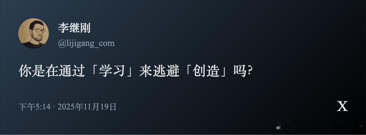 你是不是在用“学习”逃避“创造”？许多人把学习当成了目的，而非手段。学习本该是为