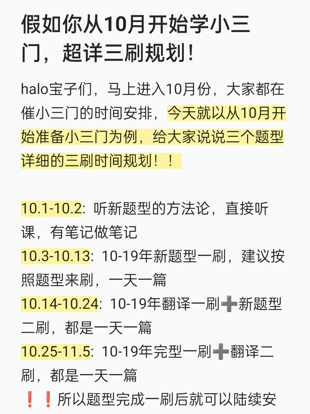 假如你从10月开始学小三门，超详三刷规划！