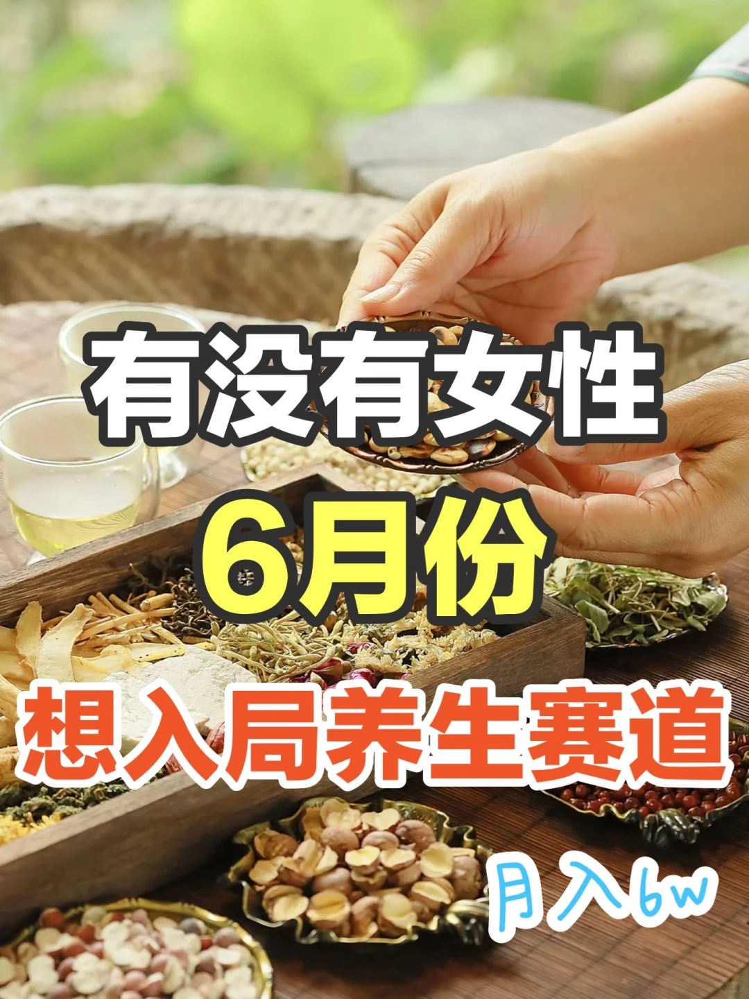 有无素人愿做养生博主？💰