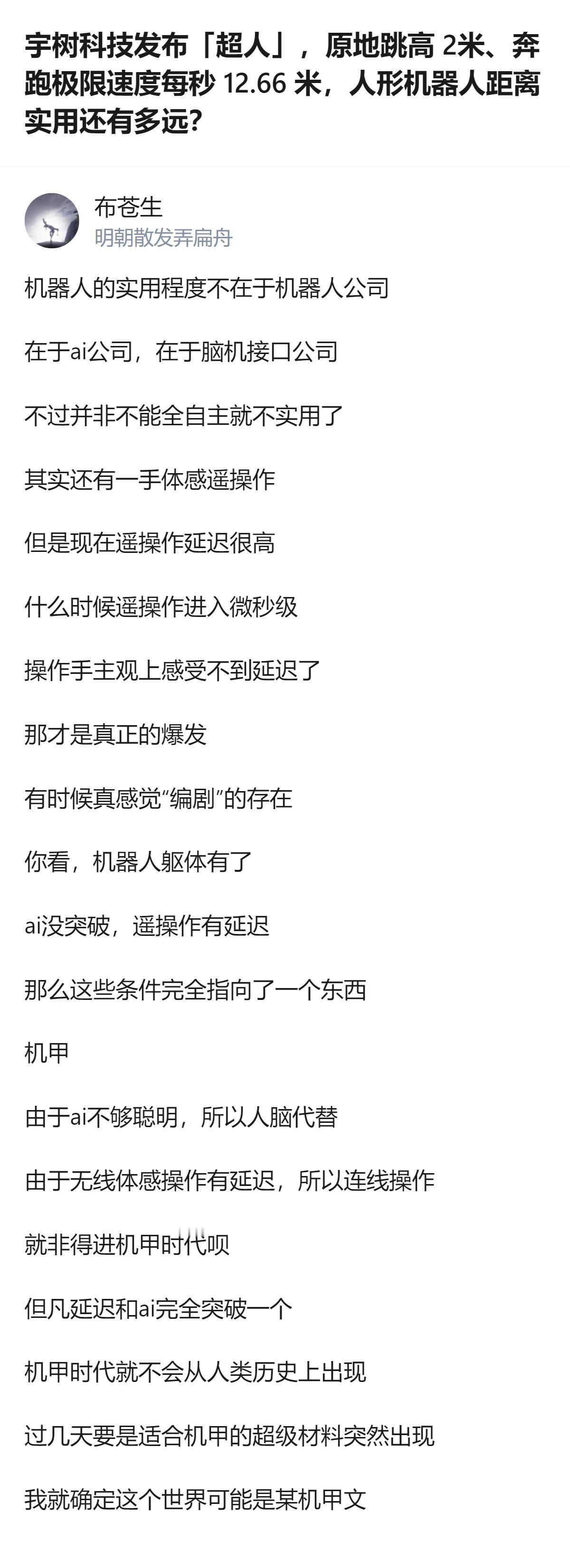 人形机器人现在卡的根本不是躯体，是遥操作的延迟，等延迟降到人脑完全感受不到的微秒