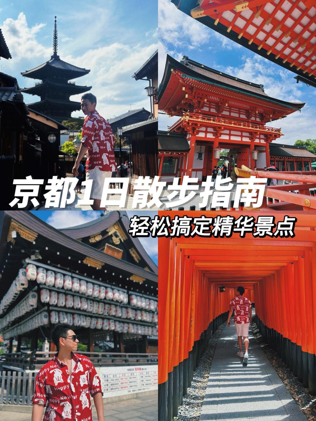 京都旅行｜1日逛吃指南⛩️快速搞定精华景点