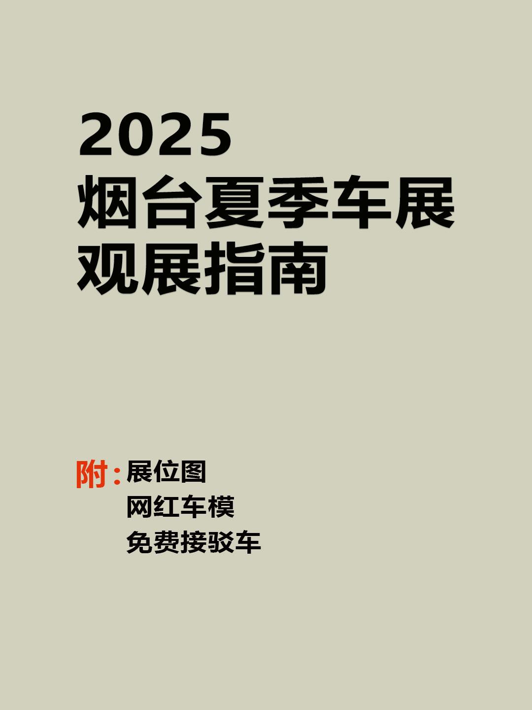2025烟台夏季车展观展指南。2025烟台夏季车展 将于6月12日在